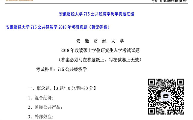 【初试】安徽财经大学《715公共经济学》2018年考研真题（暂无答案）