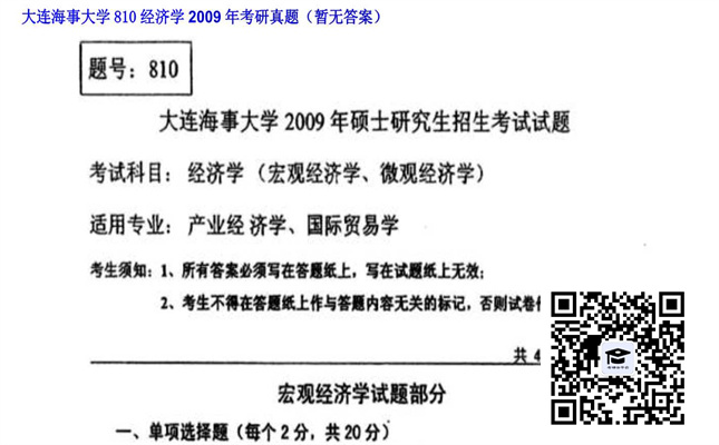 【初试】大连海事大学《810经济学》2009年考研真题（暂无答案）