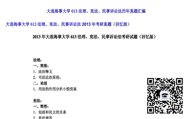 【初试】大连海事大学《613法理、宪法、民事诉讼法》2013年考研真题（回忆版）