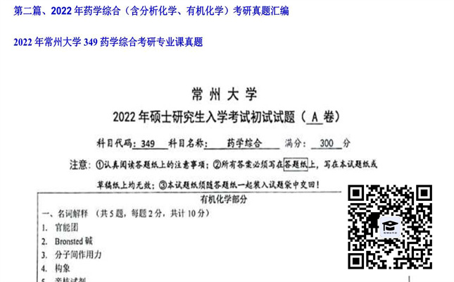 【初试】常州大学《349药学综合》2022年考研专业课真题