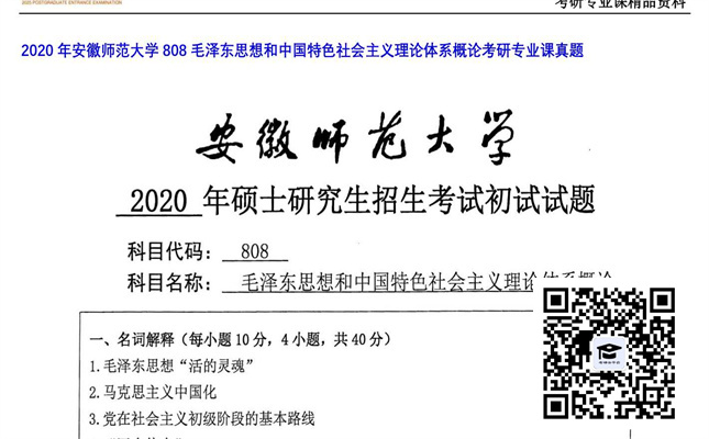 【初试】安徽师范大学《808毛泽东思想和中国特色社会主义理论体系概论》2020年考研专业课真题