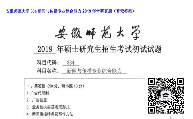 【初试】安徽师范大学《334新闻与传播专业综合能力》2019年考研真题（暂无答案）