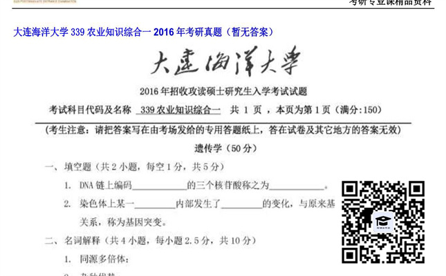 【初试】大连海洋大学《339农业知识综合一》2016年考研真题（暂无答案）