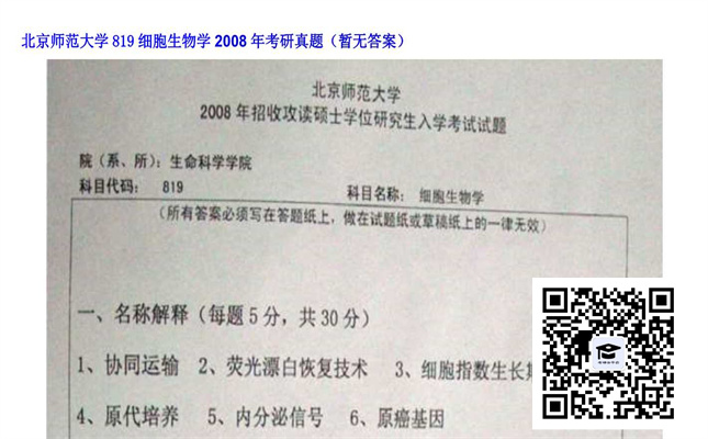 【初试】北京师范大学《819细胞生物学》2008年考研真题（暂无答案）