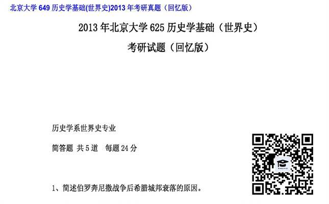 【初试】北京大学《649历史学基础（世界史）》2013年考研真题（回忆版）