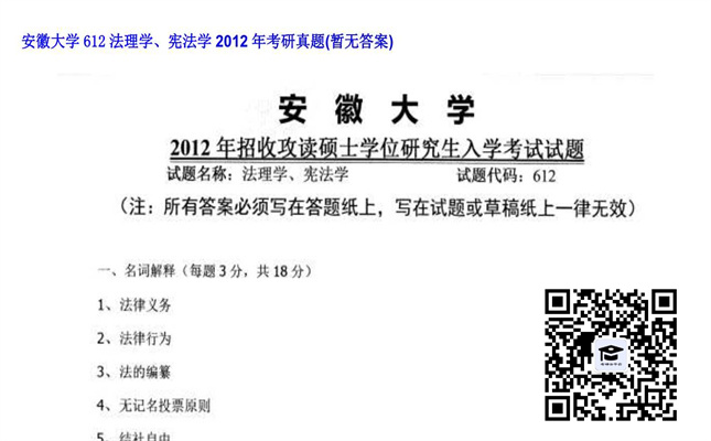 【初试】安徽大学《612法理学、宪法学》2012年考研真题（暂无答案）