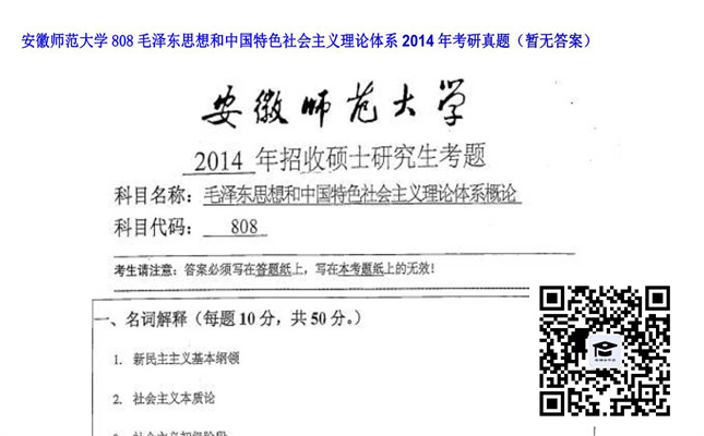 【初试】安徽师范大学《808毛泽东思想和中国特色社会主义理论体系》2014年考研真题（暂无答案）