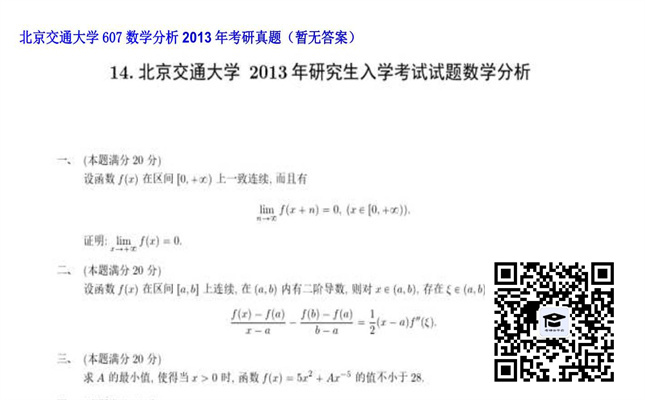 【初试】北京交通大学《607数学分析》2013年考研真题（暂无答案）