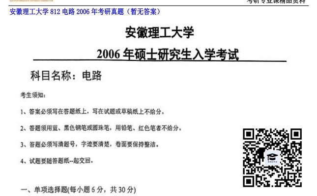 【初试】安徽理工大学《812电路》2006年考研真题（暂无答案）