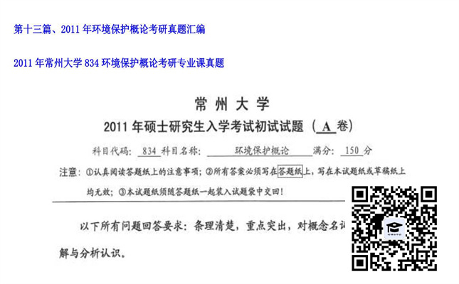 【初试】常州大学《834环境保护概论》2011年考研专业课真题