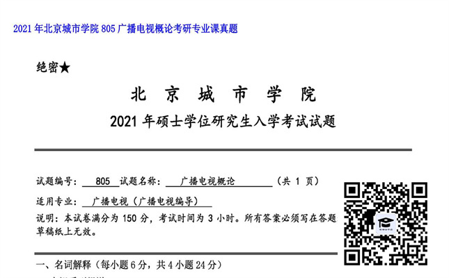 【初试】北京城市学院《805广播电视概论》2021年考研专业课真题