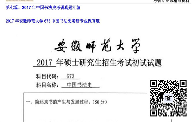 【初试】安徽师范大学《673中国书法史》2017年考研专业课真题