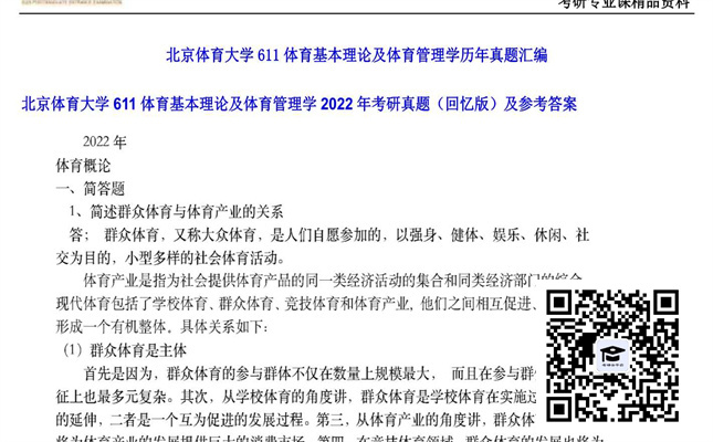 【初试】北京体育大学《611体育基本理论及体育管理学》2022年考研真题（回忆版）及参考答案