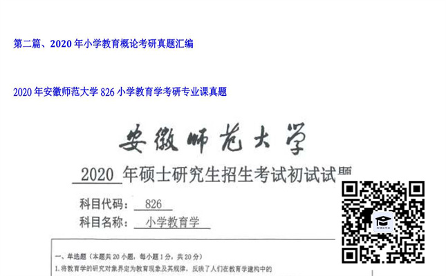 【初试】安徽师范大学《826小学教育学》2020年考研专业课真题