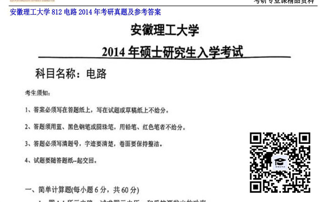 【初试】安徽理工大学《812电路》2014年考研真题及参考答案