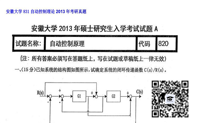 【初试】安徽大学《831自动控制理论》2013年考研真题