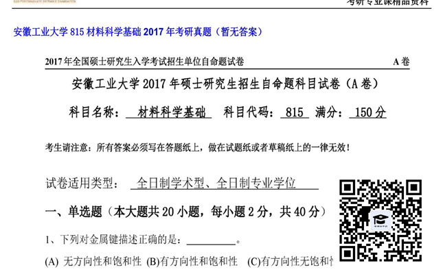 【初试】安徽工业大学《815材料科学基础》2017年考研真题（暂无答案）