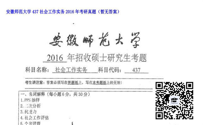 【初试】安徽师范大学《437社会工作实务》2016年考研真题（暂无答案）