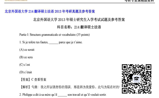 【初试】北京外国语大学《214翻译硕士法语》2013年考研真题及参考答案