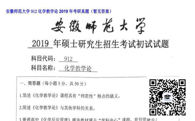 【初试】安徽师范大学《912化学教学论》2019年考研真题（暂无答案）