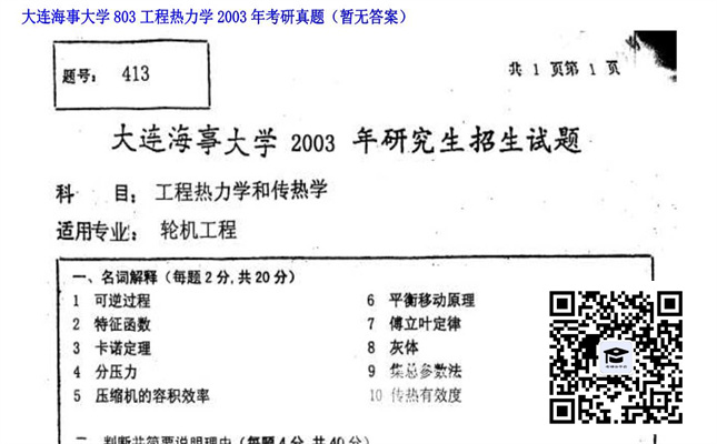 【初试】大连海事大学《803工程热力学》2003年考研真题（暂无答案）