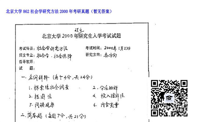 【初试】北京大学《862社会学研究方法》2000年考研真题（暂无答案）