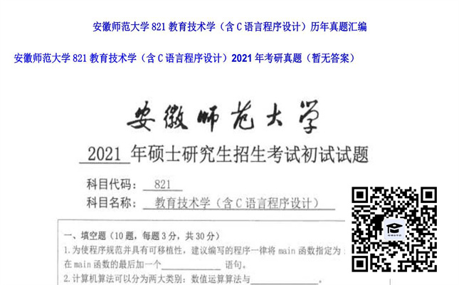 【初试】安徽师范大学《821教育技术学（含C语言程序设计）》2021年考研真题（暂无答案）