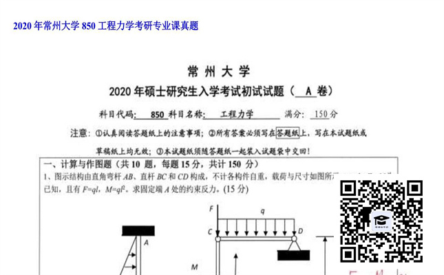 【初试】常州大学《850工程力学》2020年考研专业课真题