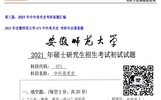 【初试】安徽师范大学《671中外美术史 》2021年考研专业课真题