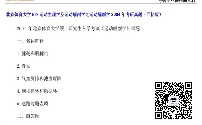 【初试】北京体育大学《612运动生理学及运动解剖学之运动解剖学》2004年考研真题（回忆版）