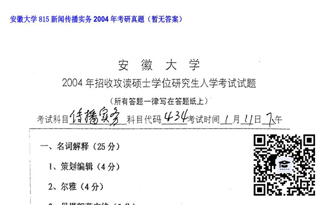 【初试】安徽大学《815新闻传播实务》2004年考研真题（暂无答案）