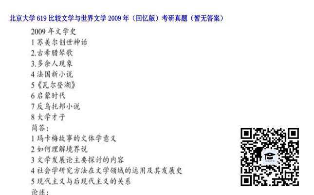 【初试】北京大学《619比较文学与世界文学（回忆版）》2009年考研真题（暂无答案）