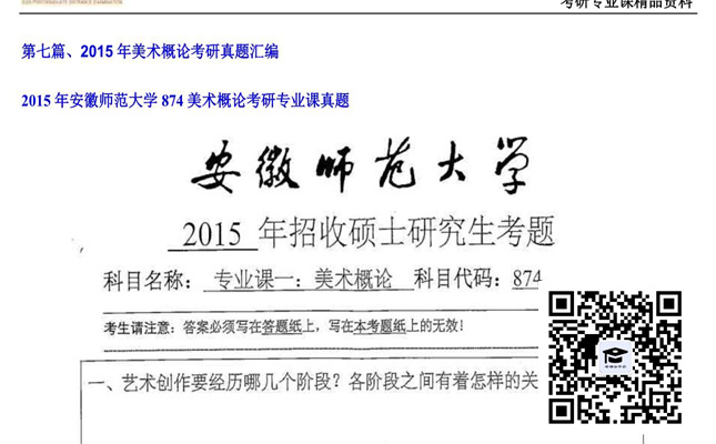 【初试】安徽师范大学《874美术概论》2015年考研专业课真题