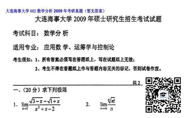 【初试】大连海事大学《602数学分析》2009年考研真题（暂无答案）