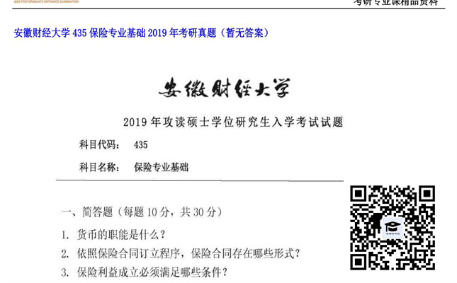 【初试】安徽财经大学《435保险专业基础》2019年考研真题（暂无答案）