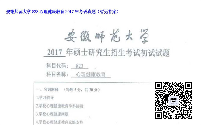 【初试】安徽师范大学《823心理健康教育》2017年考研真题（暂无答案）