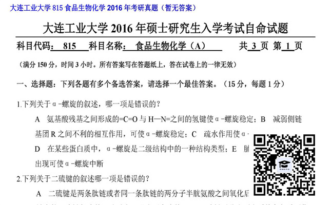 【初试】大连工业大学《815食品生物化学》2016年考研真题（暂无答案）