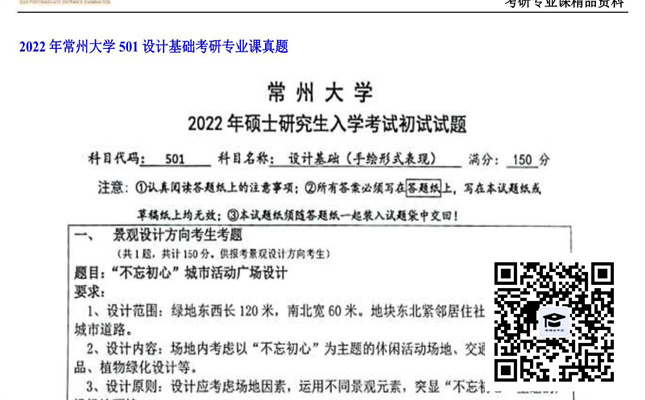 【初试】常州大学《501设计基础》2022年考研专业课真题