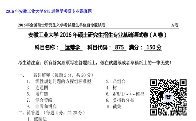 【初试】安徽工业大学《875运筹学》2016年考研专业课真题