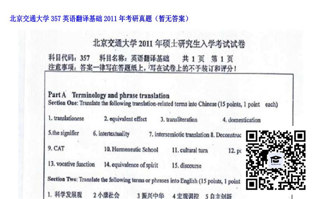 【初试】北京交通大学《357英语翻译基础》2011年考研真题（暂无答案）