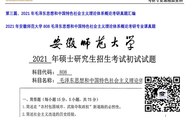 【初试】安徽师范大学《808毛泽东思想和中国特色社会主义理论体系概论》2021年考研专业课真题