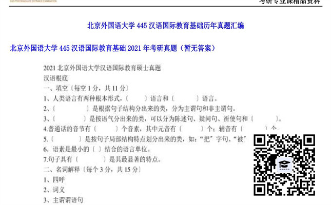 【初试】北京外国语大学《445汉语国际教育基础》2021年考研真题（暂无答案）