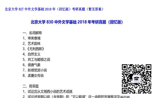 【初试】北京大学《827中外文学基础（回忆版）》2018年考研真题（暂无答案）