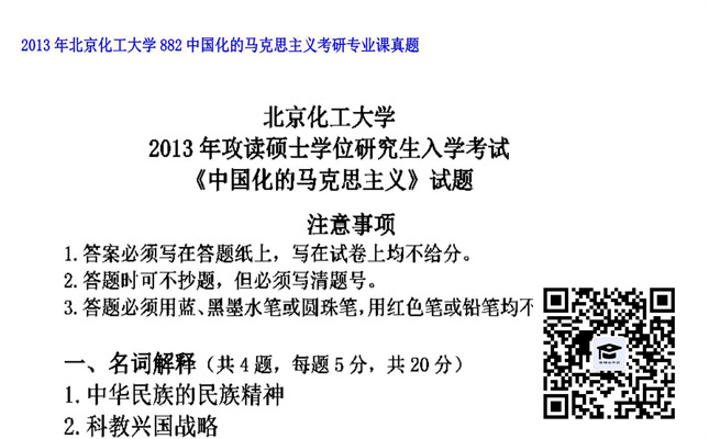 【初试】北京化工大学《882中国化的马克思主义》2013年考研专业课真题