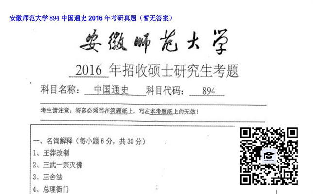 【初试】安徽师范大学《894中国通史》2016年考研真题（暂无答案）