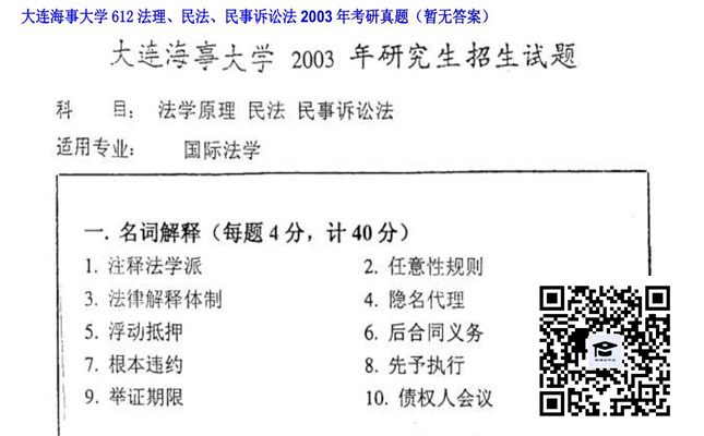 【初试】大连海事大学《612法理、民法、民事诉讼法》2003年考研真题（暂无答案）