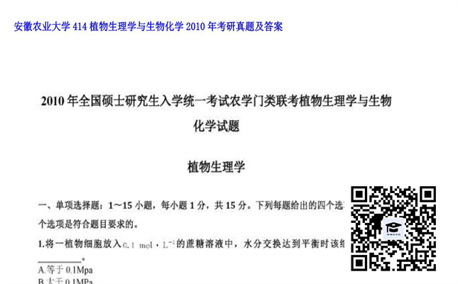 【初试】安徽农业大学《414植物生理学与生物化学》2010年考研真题及答案