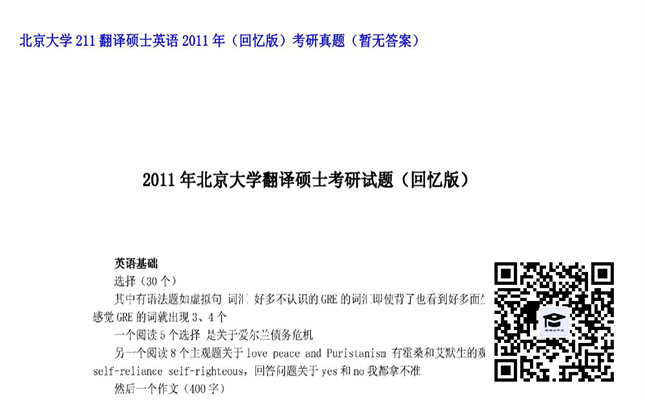 【初试】北京大学《211翻译硕士英语（回忆版）》2011年考研真题（暂无答案）