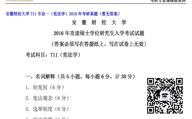 【初试】安徽财经大学《711专业一（宪法学）》2016年考研真题（暂无答案）