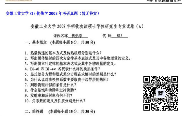 【初试】安徽工业大学《813传热学》2008年考研真题（暂无答案）